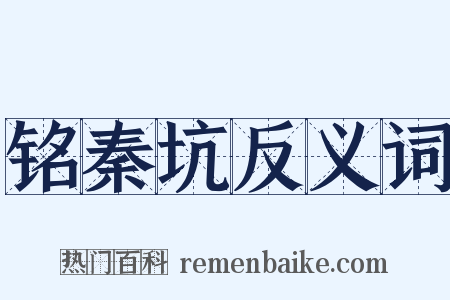 铭秦坑反义词是什么意思的图片